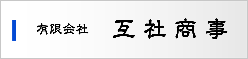有限会社 互社商事