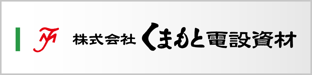株式会社くまもと電設資材