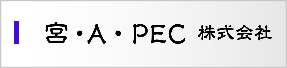 宮・A・PEC株式会社