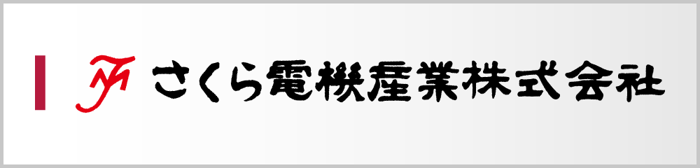 さくら電機産業株式会社