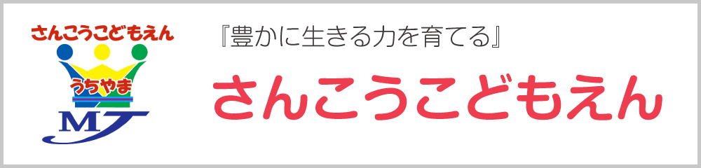 さんこうこどもえん