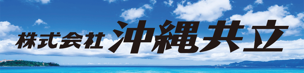 株式会社 沖縄共立