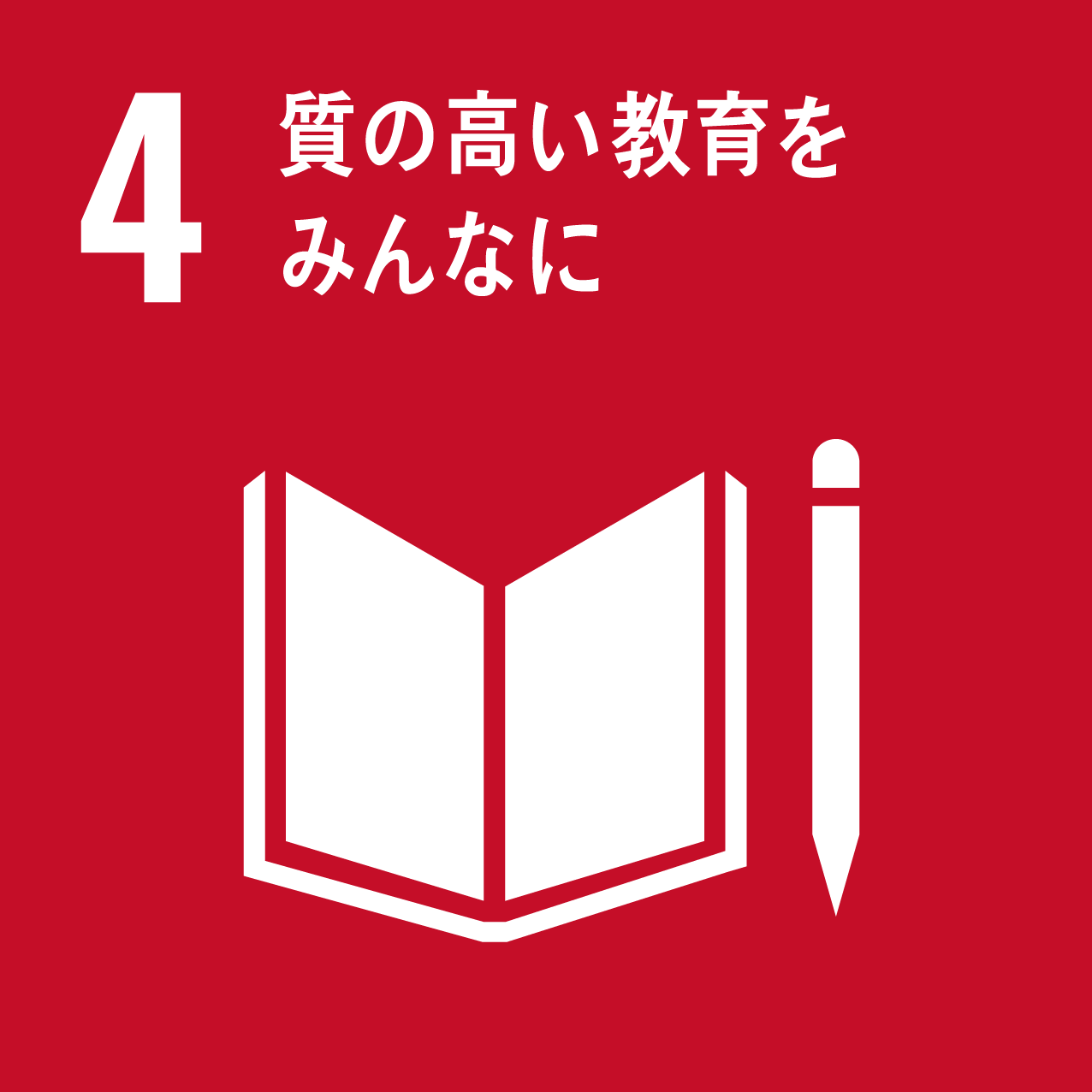 4質の高い教育をみんなに