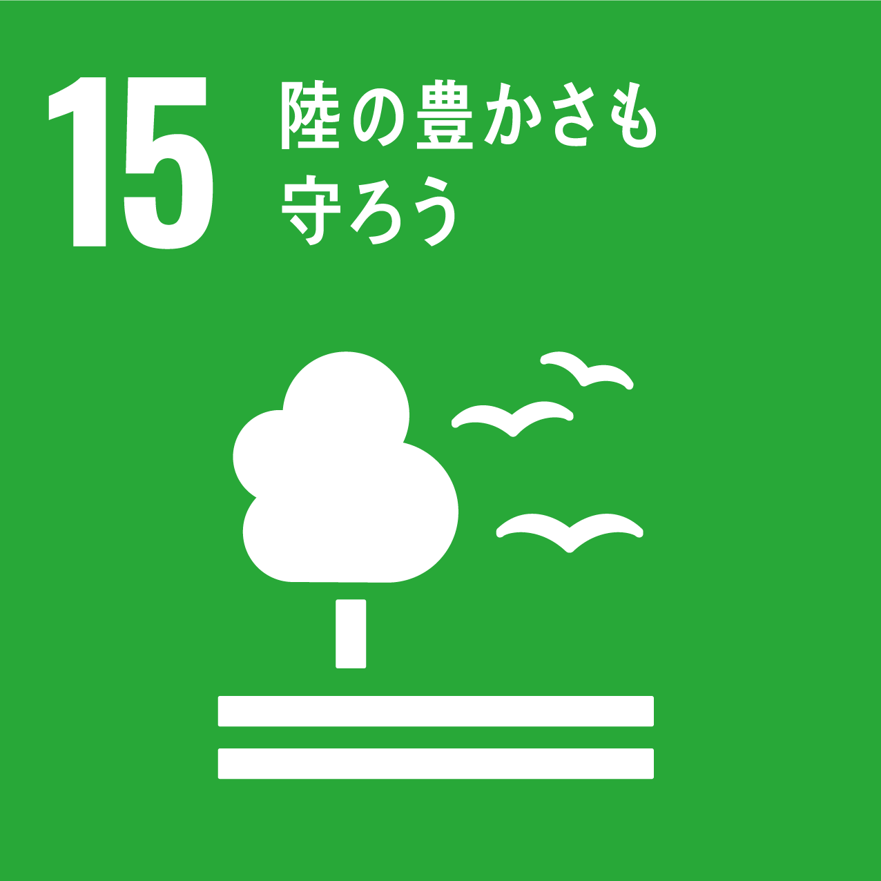 15陸の豊かさも守ろう