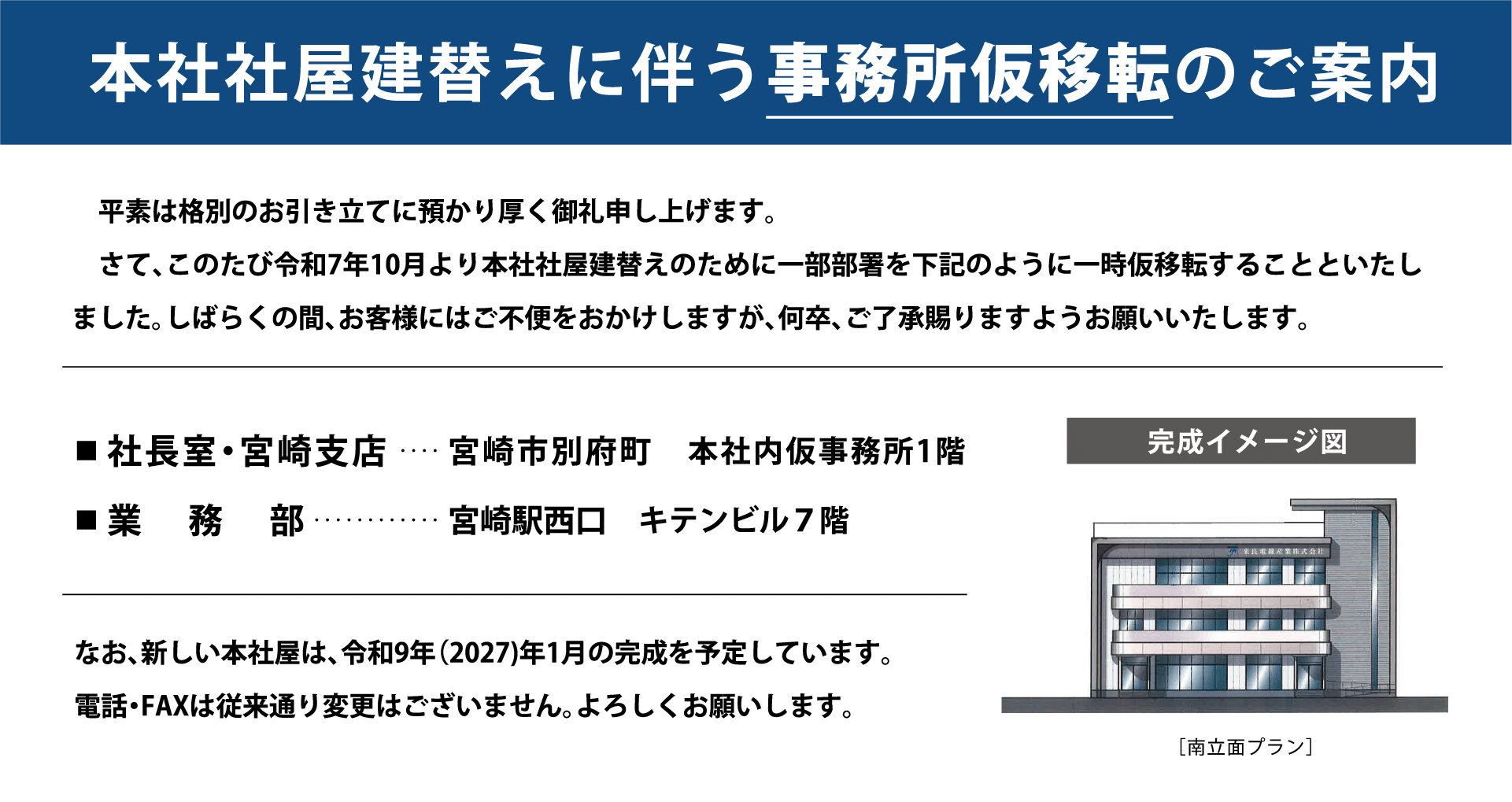 本社社屋建替えに伴う事務所仮移転のご案内